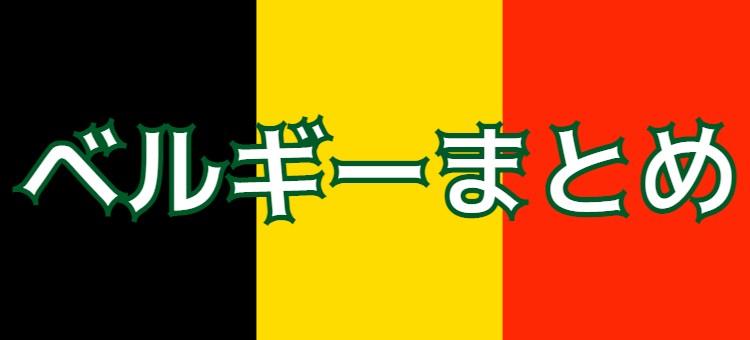 ベルギー行ったらチョコ食べたい!